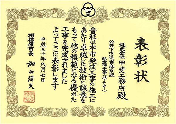 表彰状 公共下水道当麻系統整備工事（28-その1）相模原市長 甲斐工務店