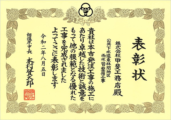 表彰状 公共下水道東林間地区雨水管整備工事 相模原市長 甲斐工務店