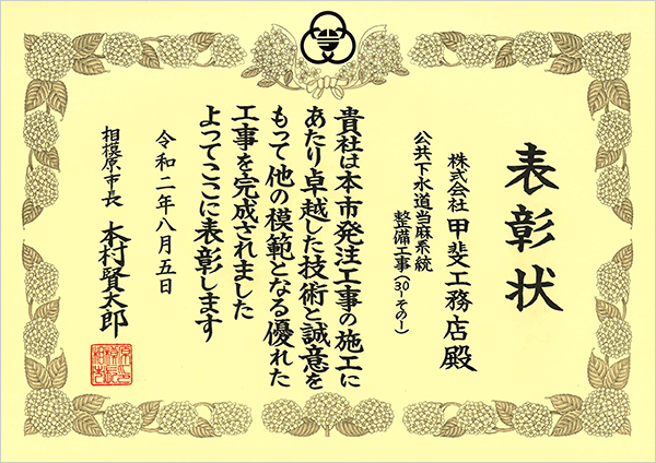 表彰状 公共下水道当麻系統整備工事（30-その1）相模原市長 甲斐工務店