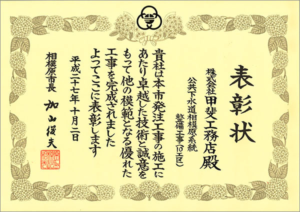 表彰状 公共下水道相模原系統整備工事（10工区）相模原市長 甲斐工務店