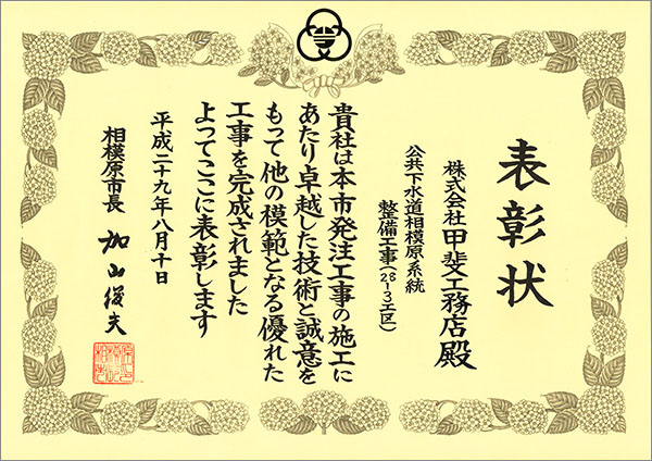 表彰状 公共下水道相模原系統整備工事（28-3工区）相模原市長 甲斐工務店