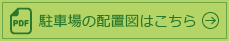 駐車場の配置図はこちら
