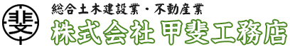 株式会社甲斐工務店