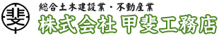 株式会社甲斐工務店